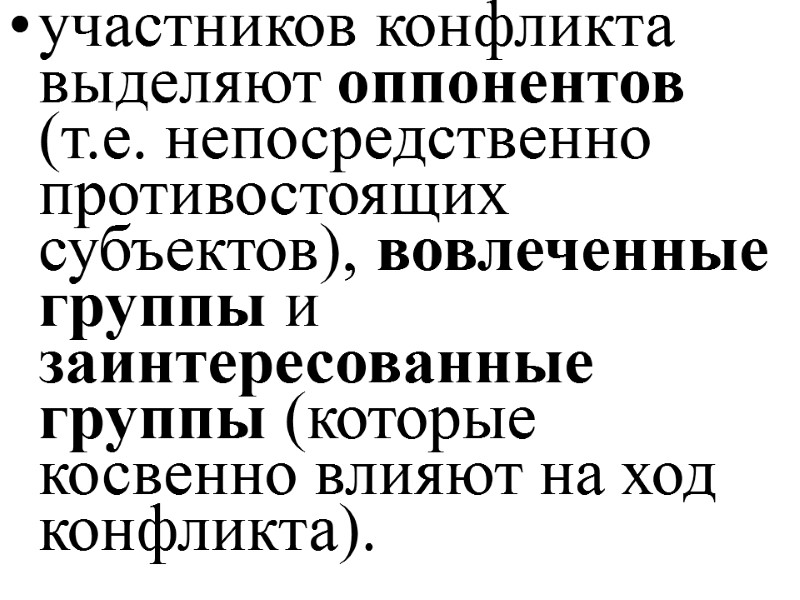 участников конфликта выделяют оппонентов (т.е. непосредственно противостоящих субъектов), вовлеченные группы и заинтересованные группы (которые